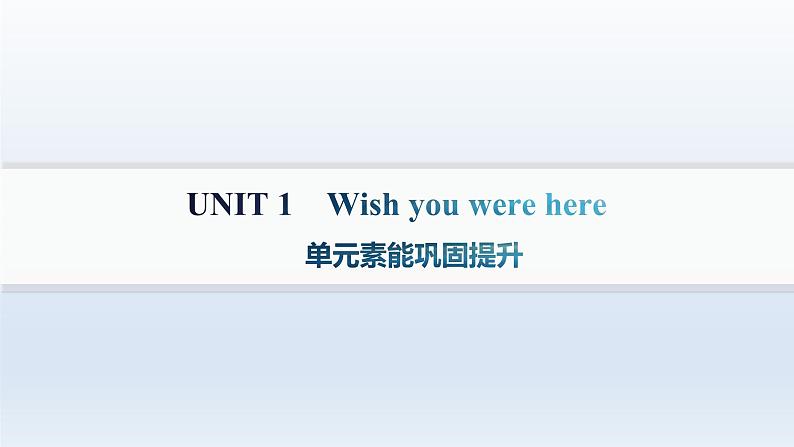 译林版高中英语选择性必修第三册UNIT1 单元素能巩固提升课件第1页