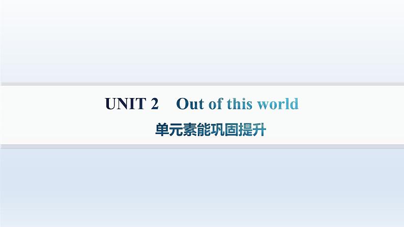 译林版高中英语选择性必修第三册UNIT2 单元素能巩固提升课件第1页