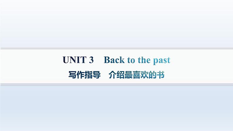 译林版高中英语选择性必修第三册UNIT3 写作指导 介绍最喜欢的书课件第1页