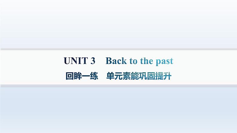 译林版高中英语选择性必修第三册UNIT3 单元素能巩固提升课件第1页