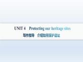 译林版高中英语选择性必修第三册UNIT4 写作指导 介绍如何保护遗址课件