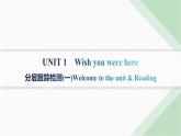 譯林版高中英語選擇性必修第三冊分層跟蹤檢測(一)UNIT1  課件