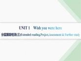 譯林版高中英語選擇性必修第三冊分層跟蹤檢測(三)UNIT1 課件