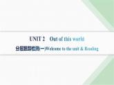 译林版高中英语选择性必修第三册分层跟踪检测(一)UNIT2  课件