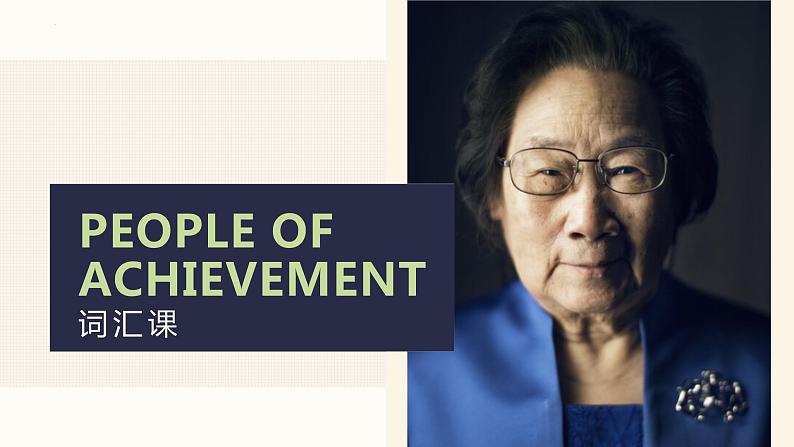 新人教版高中英语选择性必修一Unit1 People of achievement词汇用法课件第1页