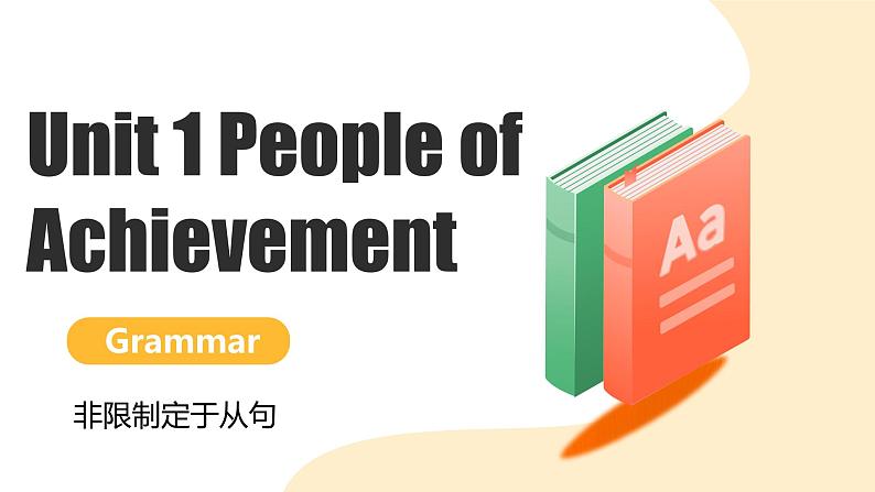 新人教版高中英语选择性必修一Unit1 People of achievement语法课件第1页