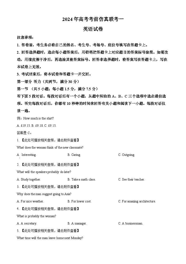 2024届湖南省平江县第二、三、七、十中学高三下学期高考考前仿真模拟（一）英语试题（学生版）第1页