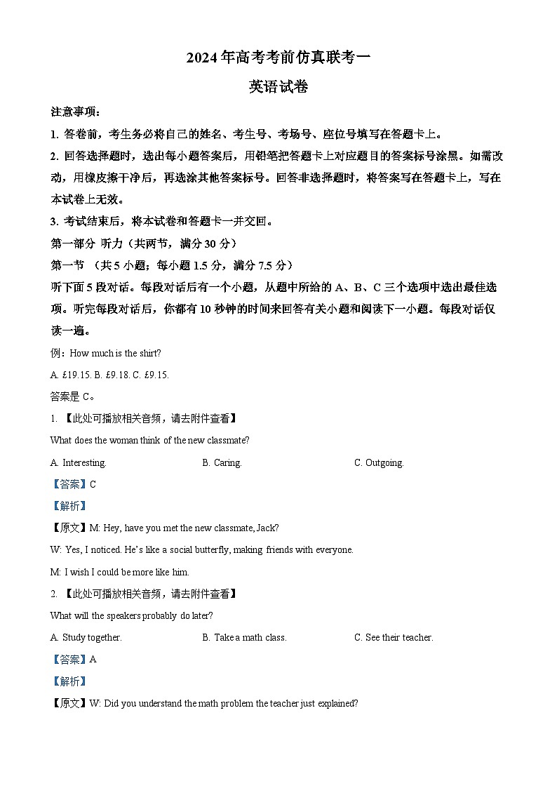 2024届湖南省平江县第二、三、七、十中学高三下学期高考考前仿真模拟（一）英语试题（教师版）第1页