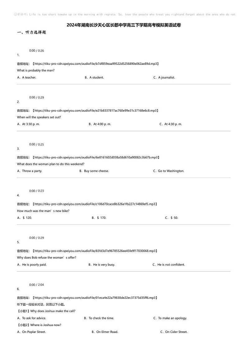 2024年湖南长沙天心区长郡中学高三下学期高考模拟英语试卷第1页