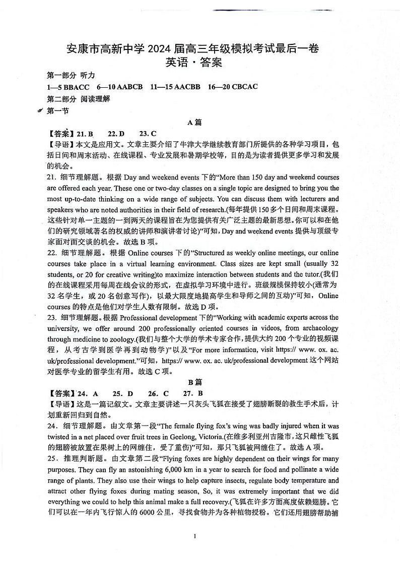 2024届陕西省安康市高新中学，安康中学高新分校高三下学期5月模拟考试英语试题+01