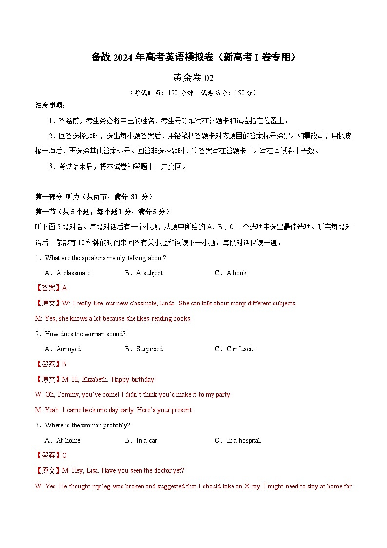 备战2024年高考英语模拟卷（新高考Ⅰ卷专用）（解析版） (2)01