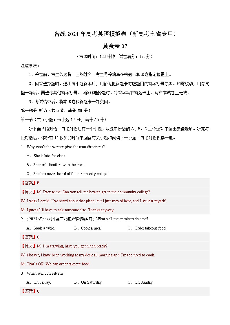 07- 备战2024年高考英语模拟卷（新高考七省专用）（解析版）第1页
