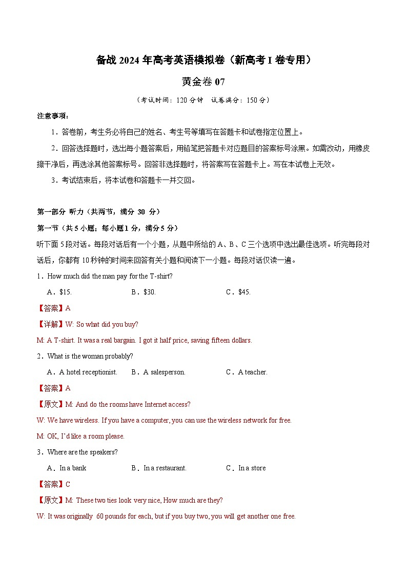 07- 备战2024年高考英语模拟卷（新高考Ⅰ卷专用）（解析版）第1页