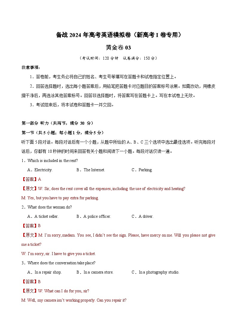 03- 备战2024年高考英语模拟卷（新高考Ⅰ卷专用）（解析版）第1页