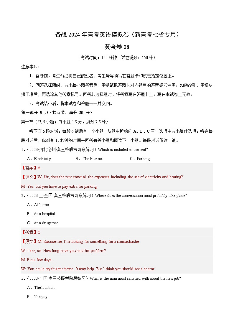 08- 备战2024年高考英语模拟卷（新高考七省专用）（解析版）第1页