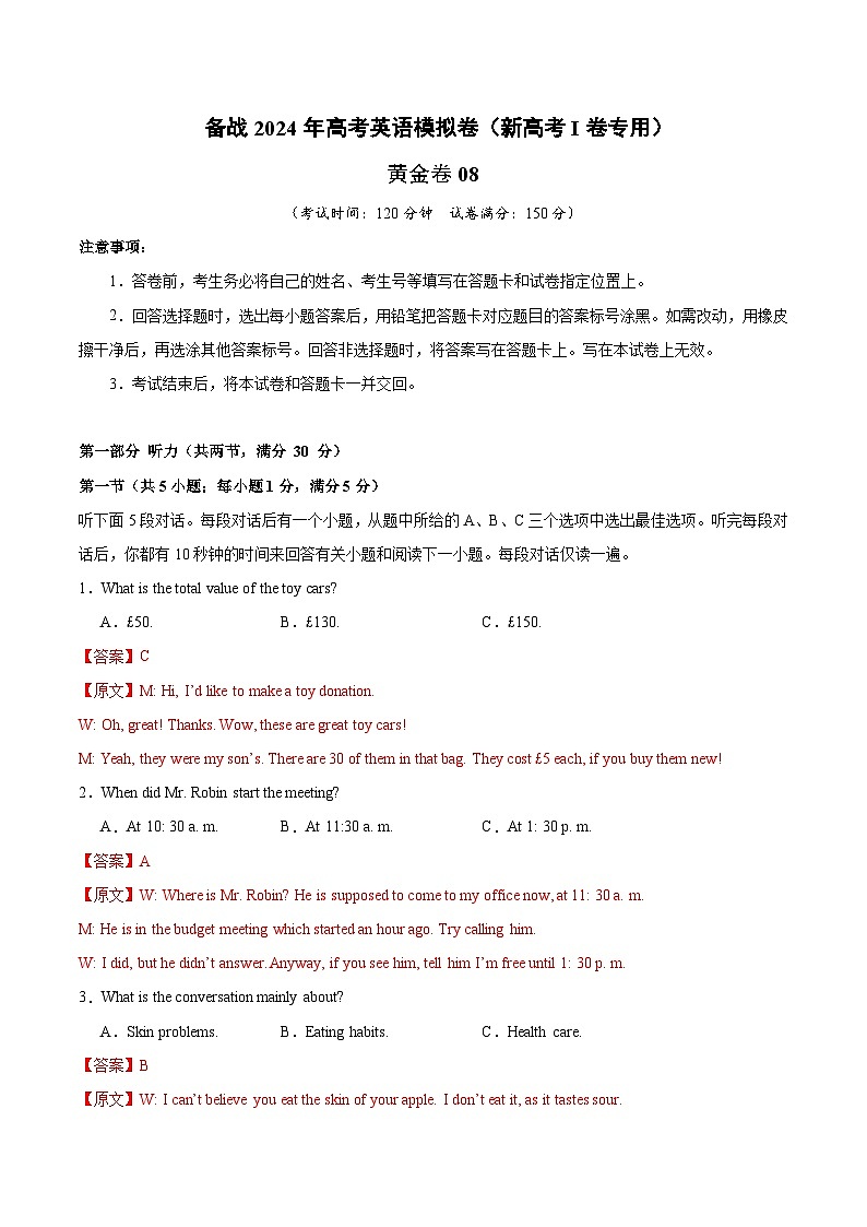 08- 备战2024年高考英语模拟卷（新高考Ⅰ卷专用）（解析版）第1页