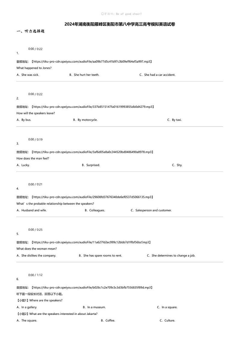 2024年湖南衡阳雁峰区衡阳市第八中学高三高考模拟英语试卷第1页