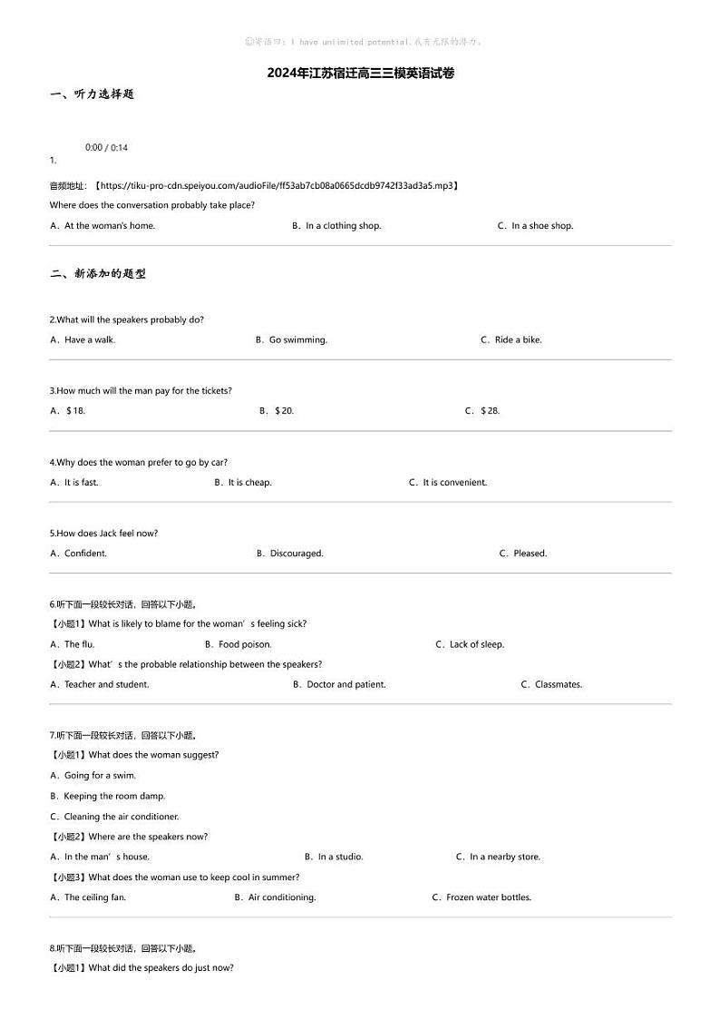 2024年江苏宿迁高三三模英语试卷第1页