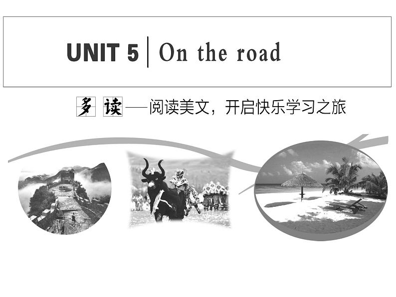 外研版高中英语必修第二册课件：UNIT 5 On the road Section Ⅰ　Starting out & Understanding ideas01