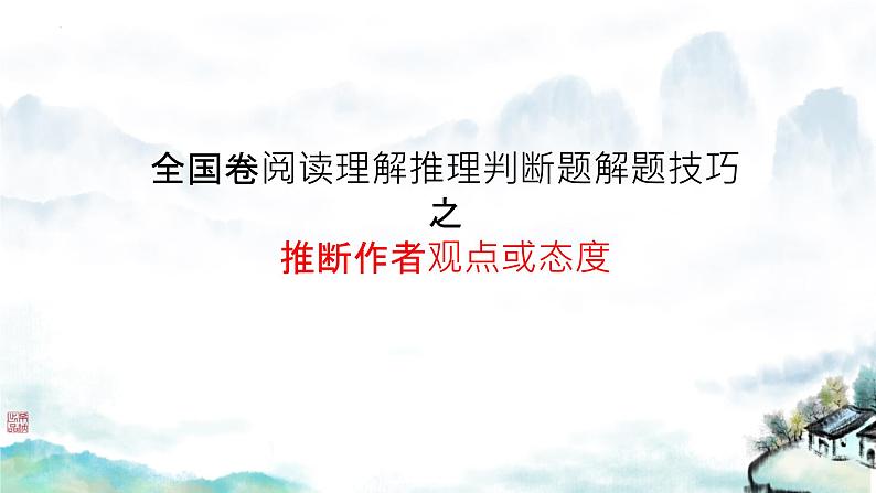 阅读理解 观点态度题 课件 2024届高考英语一轮复习第1页