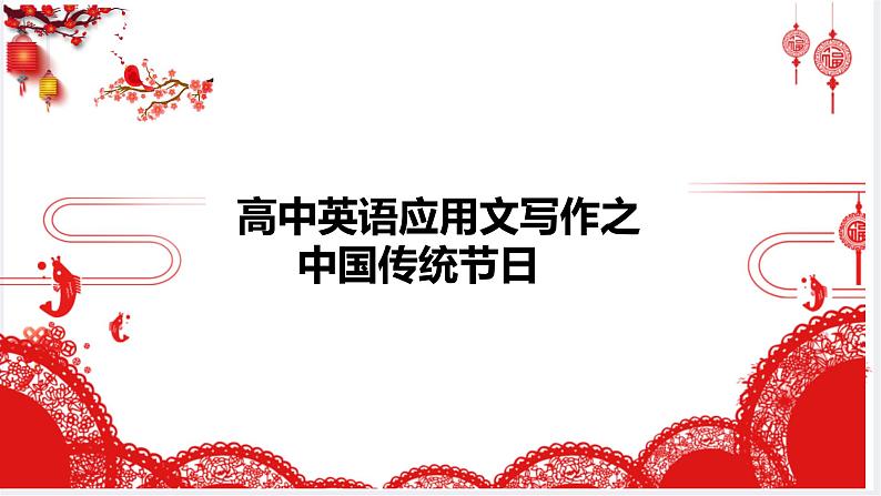 应用文写作之中国传统节日解析课件-2024届高三下学期英语作文复习专项第1页