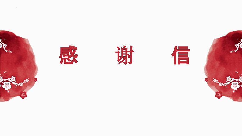 应用文 感谢信句式积累及范文 课件-2024届高三下学期英语作文复习专项01