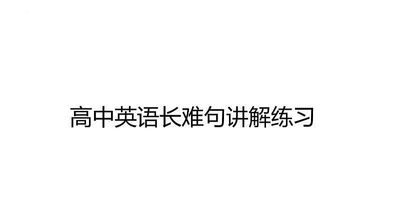 高中英语长难句讲解课件-2024届高三下学期英语冲刺复习专项第1页