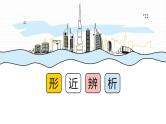 高中英语形近词辨析 课件 2024届高考英语一轮复习