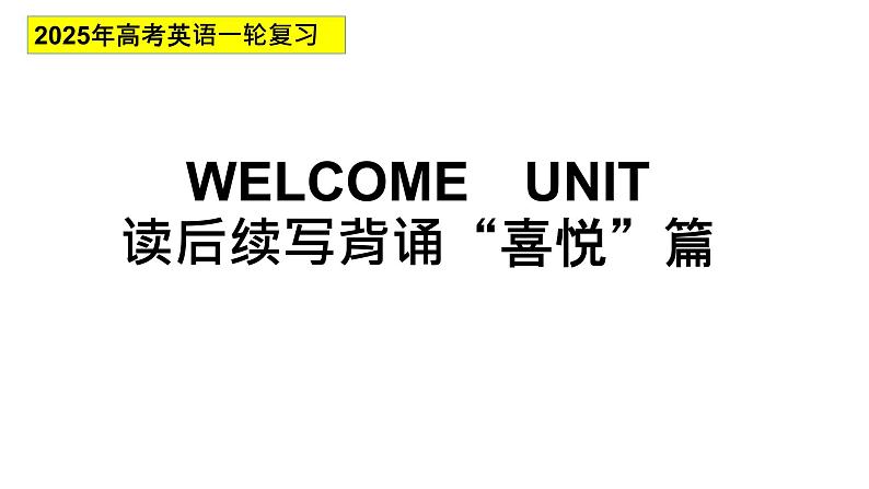 Welcome Unit 读后续写课件 2025届高考英语一轮复习第1页