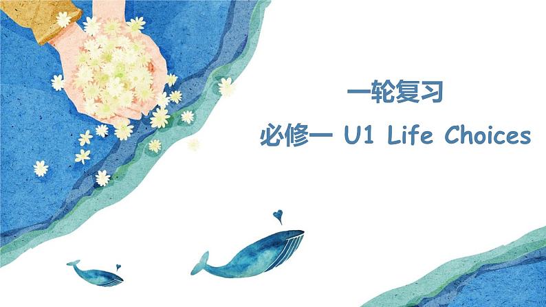 Unit 1 Life Choices Topic Talk 一轮复习课件-2024届高三英语北师大版（2019）必修第一册第1页