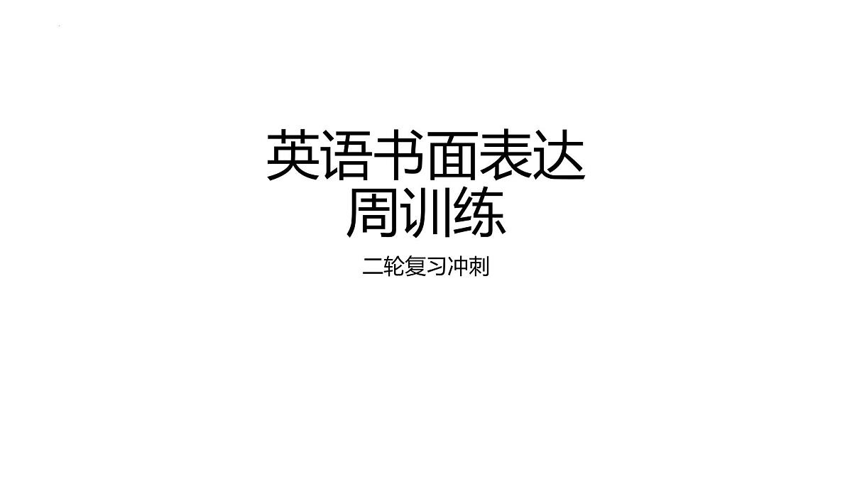 2024届高三英语二轮复习写作限时训练课件第1页