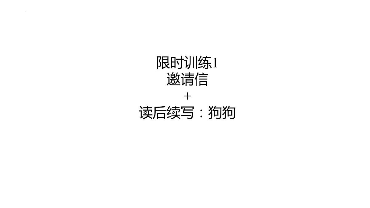 2024届高三英语二轮复习写作限时训练课件第2页