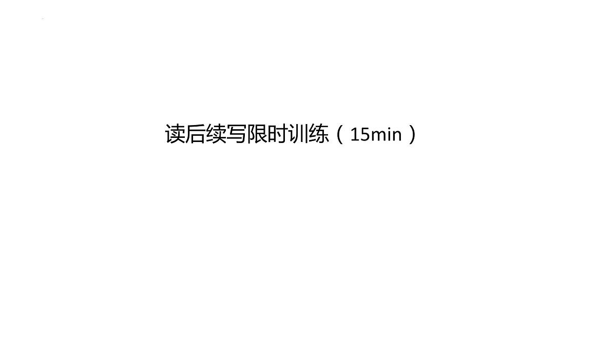 2024届高三英语二轮复习写作限时训练课件第5页