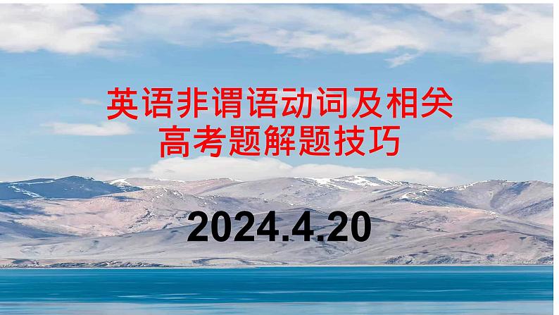 2024届高三英语二轮复习非谓语动词及相关课件第1页