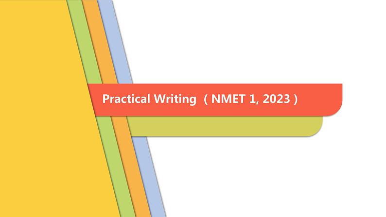 2023年新课标I卷应用文说课课件-2024届高三下学期英语作文复习专项第1页