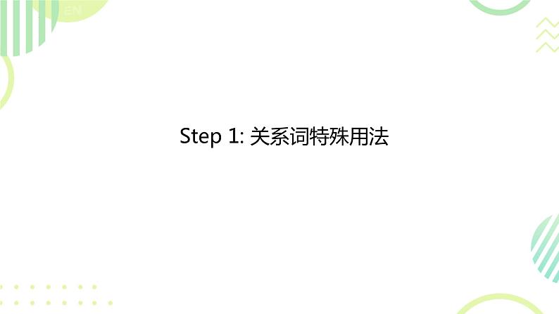 高中英语总复习之定语从句专项-2024届高三下学期英语语法复习专项课件PPT06