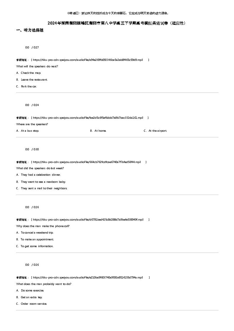 2024年湖南衡阳雁峰区衡阳市第八中学高三下学期高考模拟英语试卷（适应性）第1页