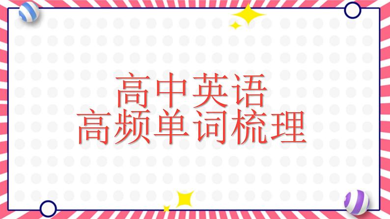 100个高频单词梳理 课件 2024届高考英语冲刺复习01