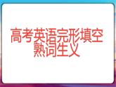 2024届高考英语完形填空之熟词生义 课件