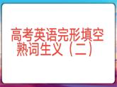 2024届高考英语完形填空之熟词生义（二）课件