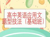 2024届高三英语应用文题型技法（基础班）课件