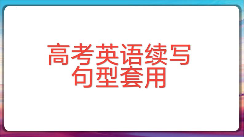 高考英语续写句型套用 课件-2024届高三下学期英语作文复习专项第1页