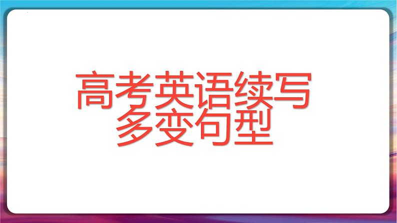 高考英语续写之多变句型课件-2024届高三英语二轮复习第1页