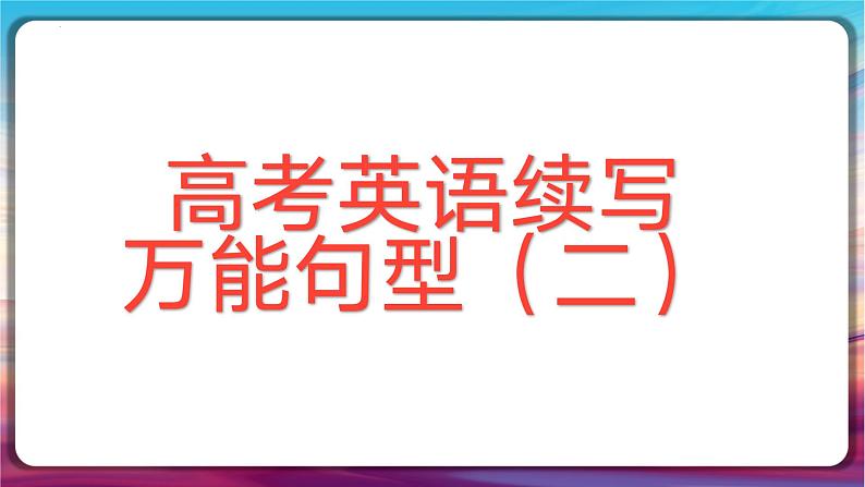 高考英语续写之万能句型（二）课件-2024届高三下学期英语作文复习专项第1页