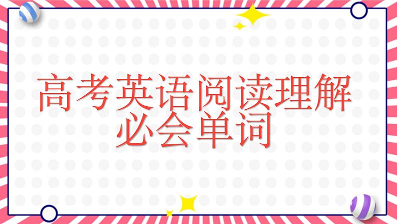 高中英语必会单词 课件 2024届高考英语冲刺复习01