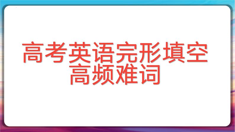 完形填空高频难词 课件 2024届高考英语冲刺复习第1页