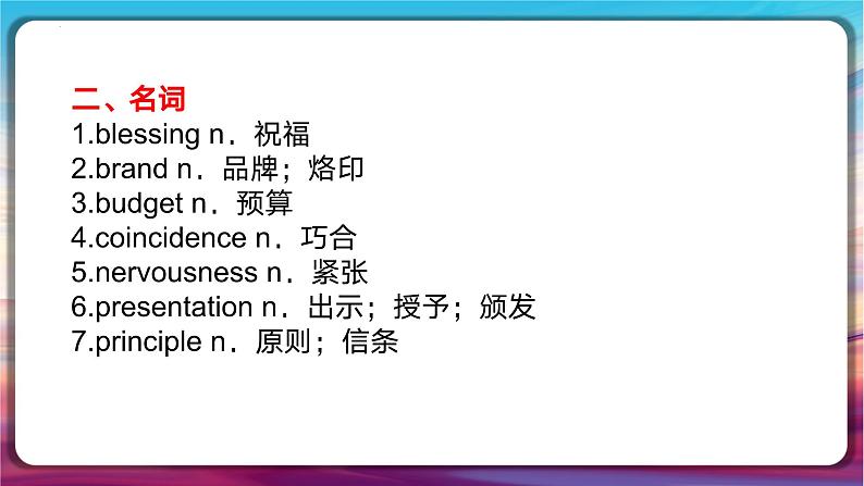 完形填空高频难词 课件 2024届高考英语冲刺复习第6页