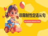 语法专项 非限制性定语从句 课件 2024届高考英语一轮复习