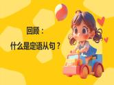语法专项 非限制性定语从句 课件 2024届高考英语一轮复习
