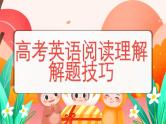 语阅读理解解题技巧 课件 2024届高考英语冲刺复习